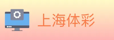 上海体彩 logo